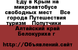 Еду в Крым на микроавтобусе.5 свободных мест. - Все города Путешествия, туризм » Попутчики   . Алтайский край,Белокуриха г.